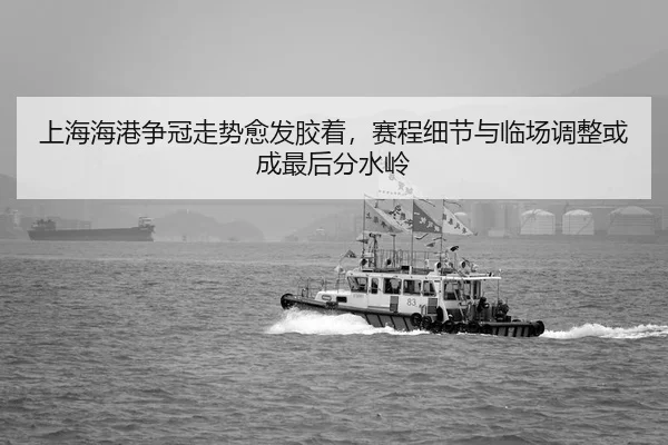 shang-hai-hai-gang-zheng-guan-zou-shi-yu-fa-jiao-zhuo-sai-cheng-xi-jie-yu-lin-chang-tiao-zheng-huo-cheng-zui-hou-fen-2-620.jpg