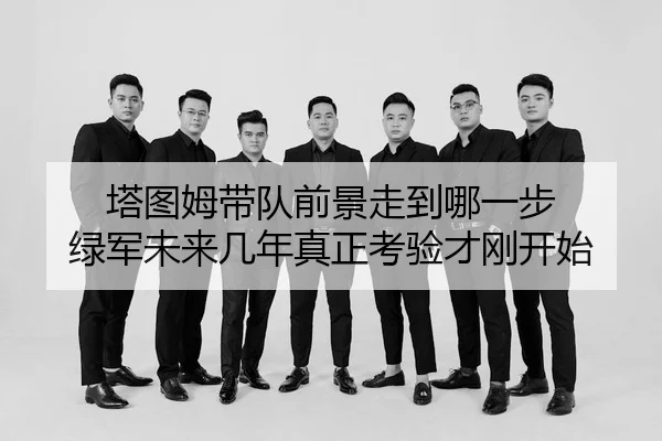 ta-tu-mu-dai-dui-qian-jing-zou-dao-na-yi-bu-lv-jun-wei-lai-ji-nian-zhen-zheng-kao-yan-cai-gang-kai-shi-3-174.jpg