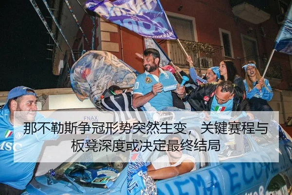 那不勒斯争冠形势突然生变，关键赛程与板凳深度或决定最终结局