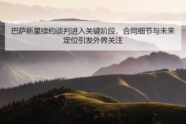 ba-sa-xin-xing-xu-yue-tan-pan-jin-ru-guan-jian-jie-duan-he-tong-xi-jie-yu-wei-lai-ding-wei-yin-fa-wai-jie-guan-zhu-2-261.jpg