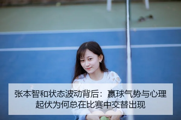 zhang-ben-zhi-he-zhuang-tai-bo-dong-bei-hou-ying-qiu-qi-shi-yu-xin-li-qi-fu-wei-he-zong-zai-bi-sai-zhong-jiao-ti-chu-2-576.jpg
